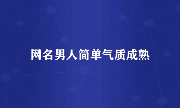 网名男人简单气质成熟