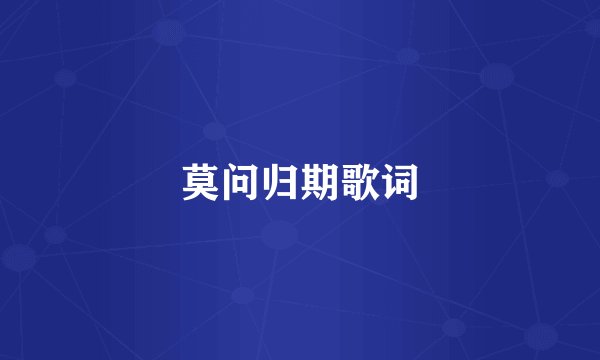 莫问归期歌词