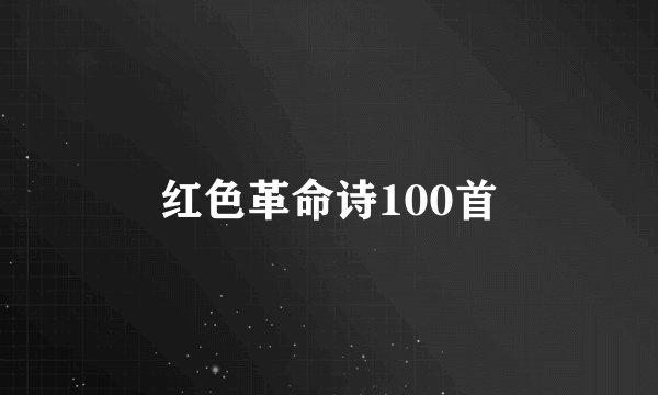 红色革命诗100首