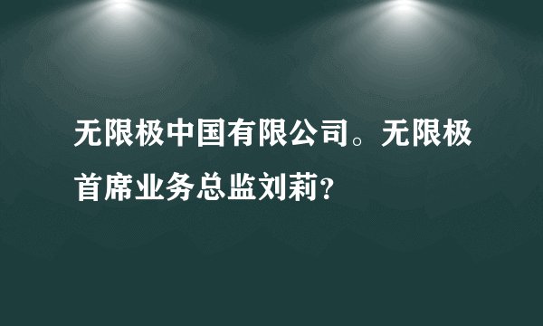 无限极中国有限公司。无限极首席业务总监刘莉？