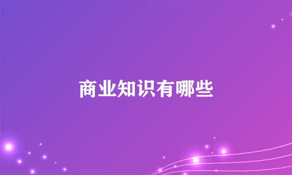 商业知识有哪些
