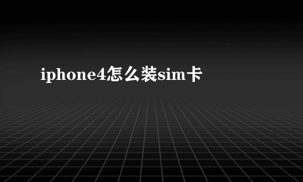 iphone4怎么装sim卡
