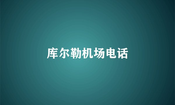 库尔勒机场电话