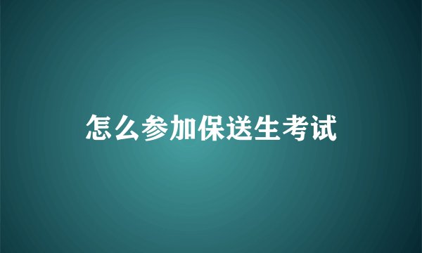 怎么参加保送生考试
