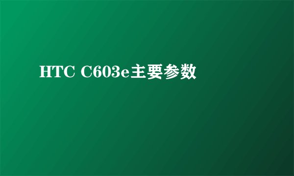 HTC C603e主要参数