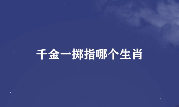 千金一掷指哪个生肖