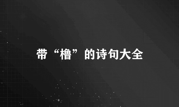 带“橹”的诗句大全