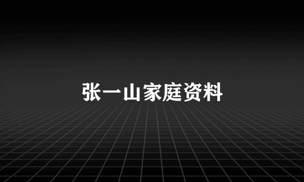 张一山家庭资料
