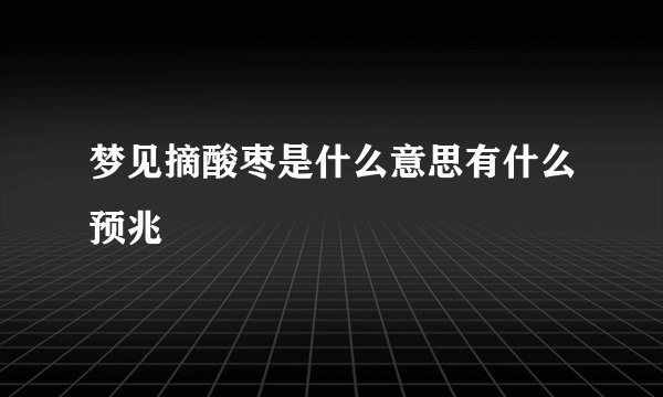 梦见摘酸枣是什么意思有什么预兆