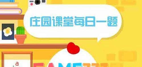 8月13蚂蚁庄园今日答案：以下哪一个节日是真实存在的?