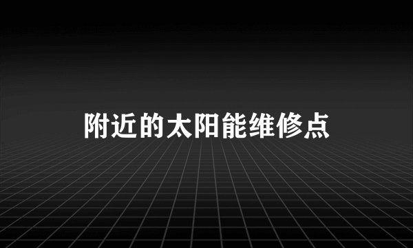 附近的太阳能维修点