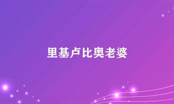 里基卢比奥老婆