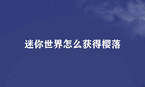 迷你世界怎么获得樱落