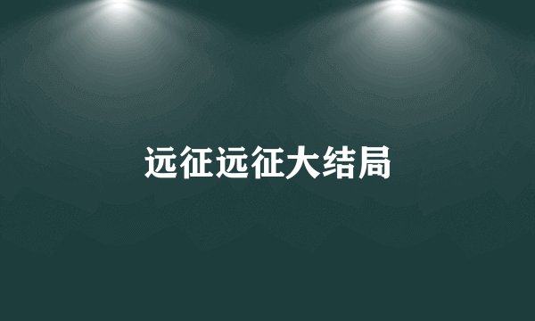 远征远征大结局