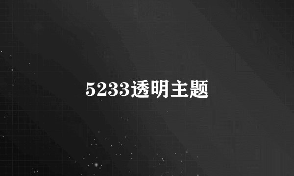 5233透明主题