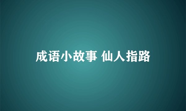 成语小故事 仙人指路