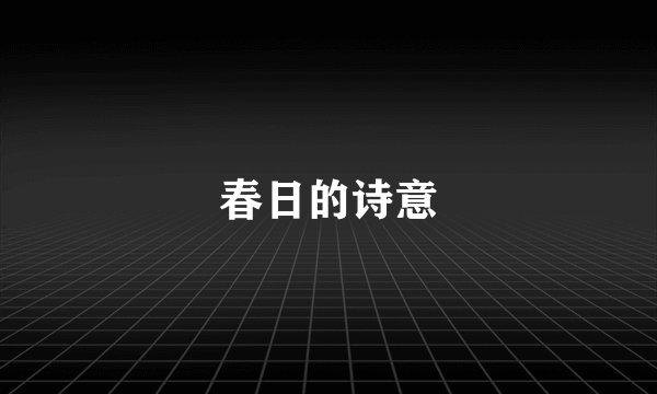 春日的诗意