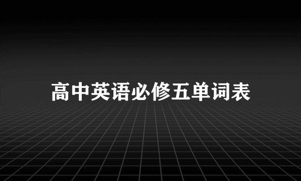 高中英语必修五单词表