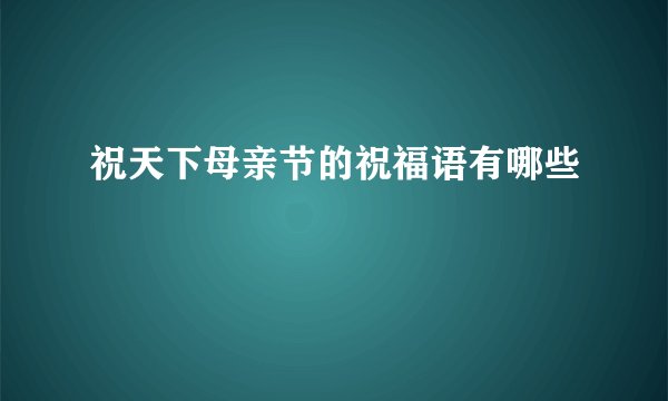 祝天下母亲节的祝福语有哪些