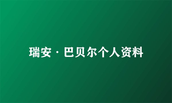 瑞安·巴贝尔个人资料