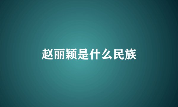 赵丽颖是什么民族