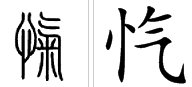 “忾”的读音是什么?