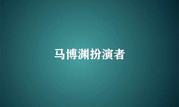 马博渊扮演者