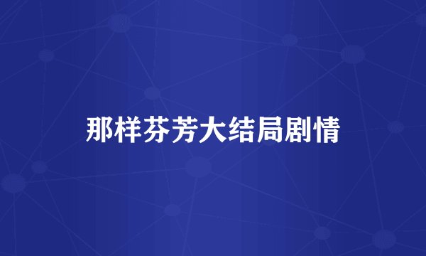 那样芬芳大结局剧情