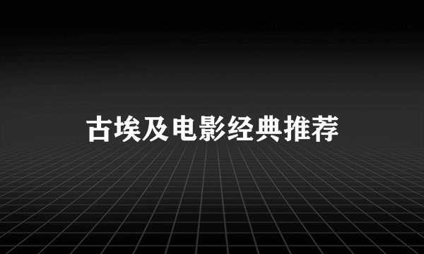 古埃及电影经典推荐