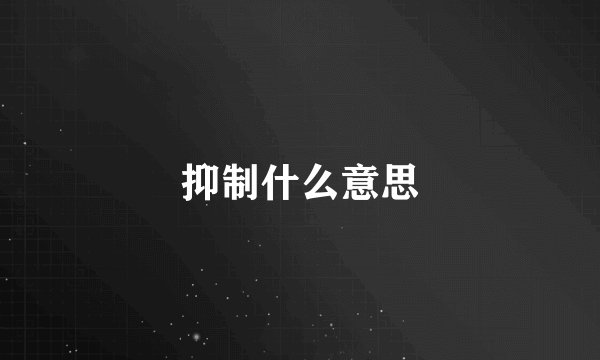 抑制什么意思
