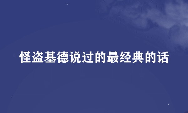怪盗基德说过的最经典的话