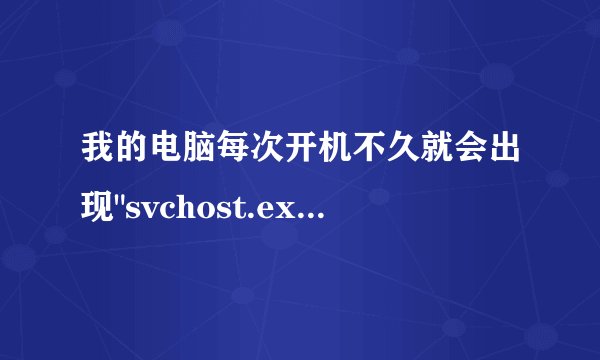 我的电脑每次开机不久就会出现