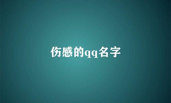 伤感的qq名字