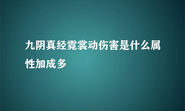 九阴真经霓裳动伤害是什么属性加成多
