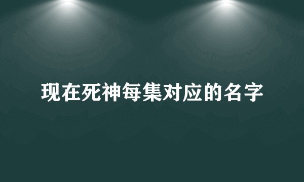 现在死神每集对应的名字