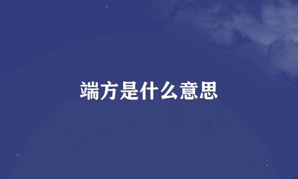 端方是什么意思