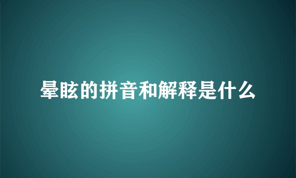 晕眩的拼音和解释是什么