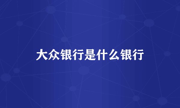 大众银行是什么银行