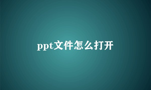 ppt文件怎么打开