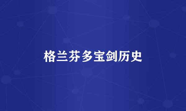 格兰芬多宝剑历史