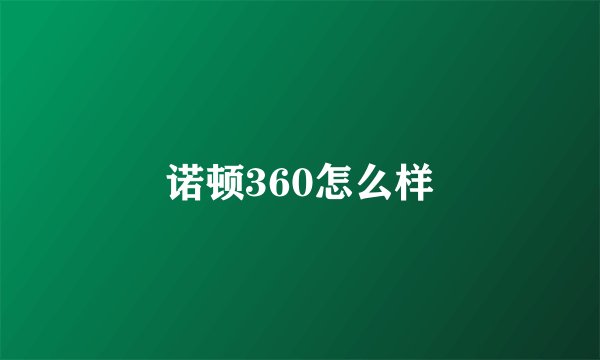 诺顿360怎么样