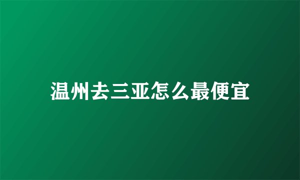 温州去三亚怎么最便宜