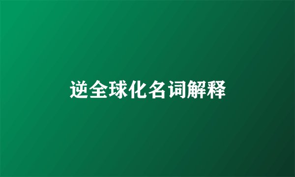 逆全球化名词解释