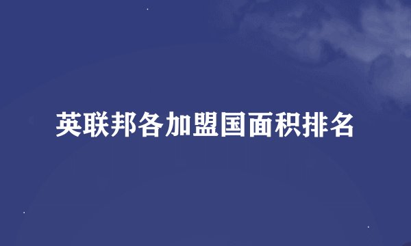 英联邦各加盟国面积排名