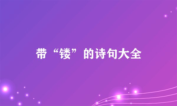 带“镂”的诗句大全