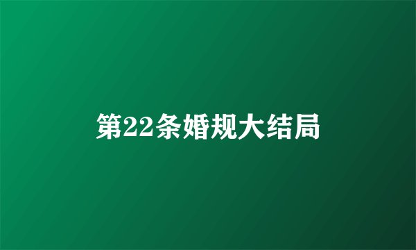 第22条婚规大结局