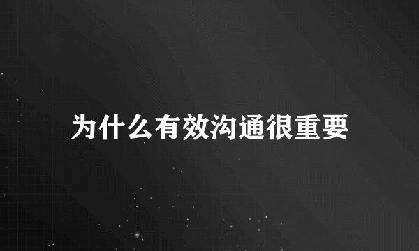 为什么有效沟通很重要