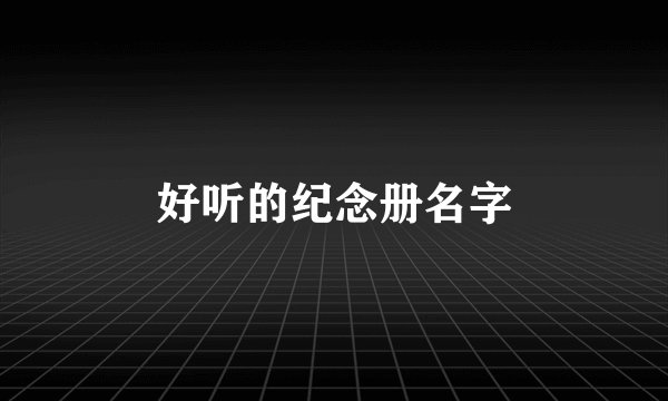 好听的纪念册名字