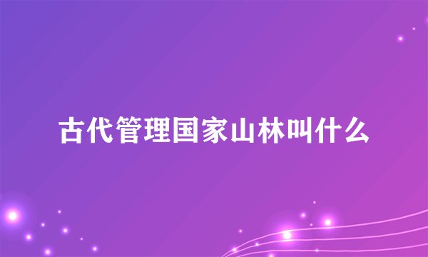 古代管理国家山林叫什么