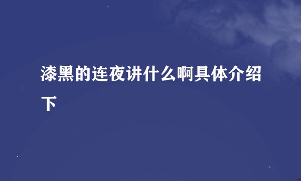 漆黑的连夜讲什么啊具体介绍下